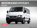 福特經(jīng)典全順?biāo)?000元油卡 現(xiàn)車供應(yīng)