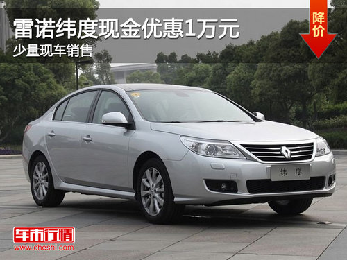 珠海雷诺纬度现金优惠1万元 少量现车