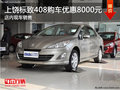 上饶标致408购车优惠8000元 现车销售