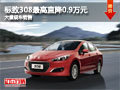 大同標致308最高降0.9萬 大量現(xiàn)車銷售