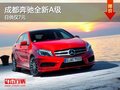 成都奔馳全新A級(jí) 日供僅7元