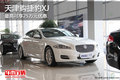 天津购捷豹XJ 最高可享25万元优惠