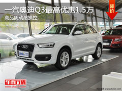 一汽奥迪Q3最高优惠1.5万 高品质动感操控