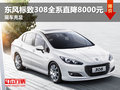 東風標致308全系直降8000元 現(xiàn)車充足