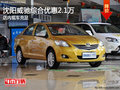 沈阳威驰综合优惠2.1万元 店内现车在售