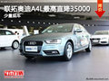 河北聯(lián)拓奧迪A4L最高直降35000 部分現(xiàn)車(chē)