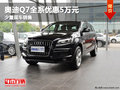德陽華星萬路奧迪Q7優惠5萬元少量現車