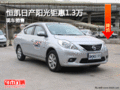 恒凱日產(chǎn)陽光鉅惠1.3萬 十年盛惠0利潤
