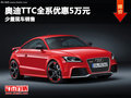 德陽華星萬路奧迪TTC優惠5萬元少量現車