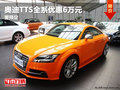 德陽華星萬路奧迪TTS全系優惠6萬需預定