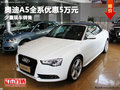 德阳华星万路奥迪A5全系优惠5万少量现车