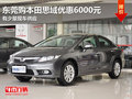 東莞購本田思域優(yōu)惠6000元 有少量現(xiàn)車