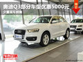 德阳华星万路奥迪Q3优惠5000元少量现车