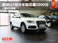 德陽華星萬路國產(chǎn)奧迪Q5優(yōu)惠5000元現(xiàn)金