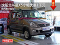 沈阳北斗星X5小降1000元 店内少量现车