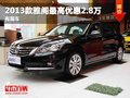 重慶2013款雅閣最高優(yōu)惠2.8萬 有現(xiàn)車