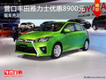 營口豐田雅力士優(yōu)惠8900元  現(xiàn)車充足