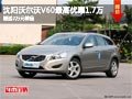 沈阳沃尔沃V60最高优惠1.7万 赠2万精品