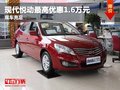 重慶現(xiàn)代悅動(dòng)最高優(yōu)惠1.6萬元 現(xiàn)車充足