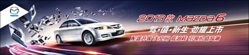 2013款Mazda6延续经典 重塑生命力