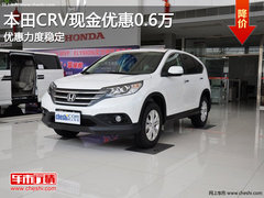 本田CRV现金优惠0.6万元 优惠力度稳定