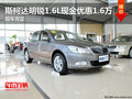 斯柯达明锐1.6L现金优惠1.6万 现车充足