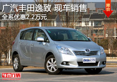 广汽丰田逸致全系降2.2万元 有部分现车