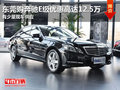 東莞購(gòu)奔馳E級(jí)優(yōu)惠高達(dá)12.5萬(wàn) 少量現(xiàn)車