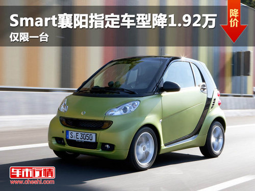 Smart襄阳指定车型降1.92万 仅限一台