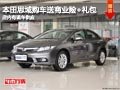 长治本田思域赠送商业险+礼包 现车供应