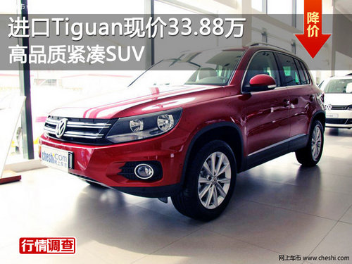 进口Tiguan现价33.98万 高品质紧凑SUV