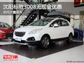 沈陽標致3008無現(xiàn)金優(yōu)惠 店內(nèi)少量現(xiàn)車