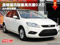 盤錦福克斯最高優惠0.8萬 店內現車銷售