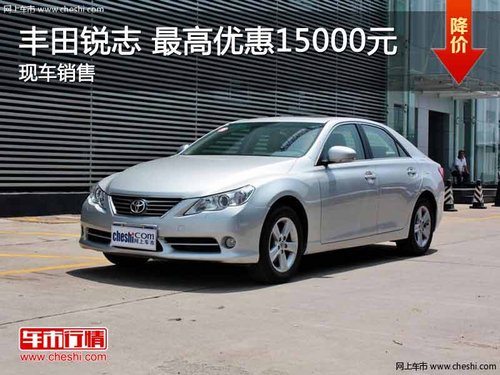 丰田锐志 最高优惠1.5万 现车在售