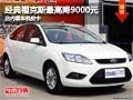 太原福特經典?？怂棺罡呓?千 現車供應