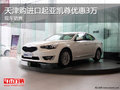 天津購進口起亞凱尊優惠3萬 現車銷售