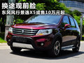換途觀前臉 東風風行景逸X5或售10萬元起
