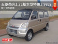 通遼五菱榮光1.2L基本型特惠39800元現(xiàn)車