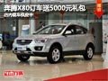 太原一汽奔騰X80訂車送5千禮包 有現車