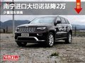 廣西金斯源JEEP全進口大切諾基 鉅惠2萬