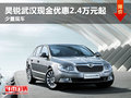 昊銳武漢現(xiàn)金優(yōu)惠2.4萬元起 少量現(xiàn)車