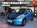 飛度購車享現金優惠6千元 店內現車銷售