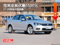 宝来全系优惠5500元 27-28号有大型团购