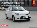 赤峰MG3首付1.2萬起 2年0利率+惠民補貼