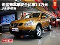 逍客購車即享現(xiàn)金優(yōu)惠1.1萬元 少量現(xiàn)車