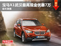 寶馬X1武漢最高現(xiàn)金優(yōu)惠7萬元 現(xiàn)車銷售