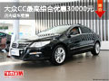 柳州盛铭 2012款大众CC最高综合优惠30000元