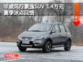 華盛風行景逸SUV 1.4萬元夏季冰點回饋