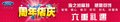 煙臺海之潤福特28日上午10點店慶答謝會