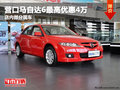 營口馬自達(dá)6最高優(yōu)惠4萬 店內(nèi)部分現(xiàn)車